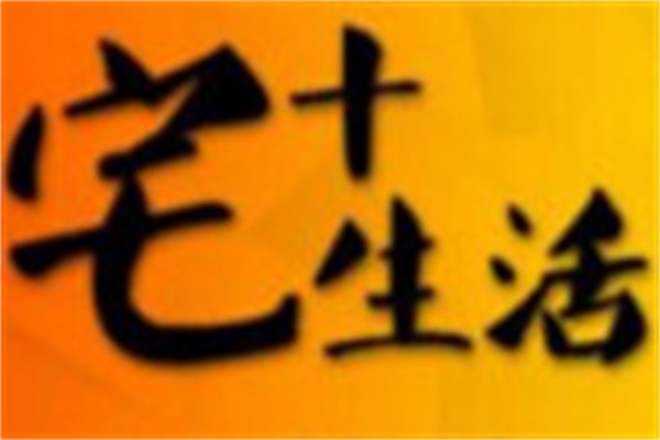 宅+生活社區便利店加盟