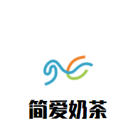 簡(jiǎn)愛(ài)奶茶加盟