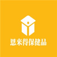恩來得保健品加盟