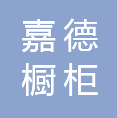 嘉德櫥柜加盟