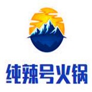 純辣號(hào)火鍋加盟