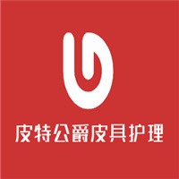 皮特公爵皮具護理加盟