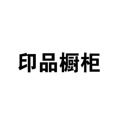 印品櫥柜加盟