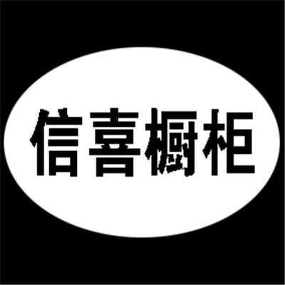 信喜櫥柜加盟