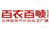 百衣百順女裝加盟