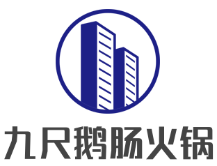 九尺鵝腸火鍋加盟
