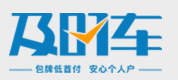及時車汽車服務