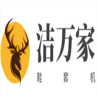 潔萬家鞋套機加盟