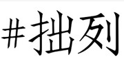 拙列女裝加盟