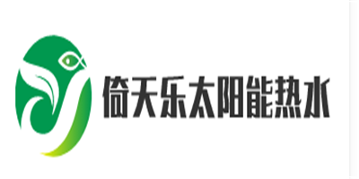 倚天樂太陽能熱水器