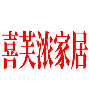 喜芙濃家居用品加盟