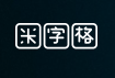 米字格米粉加盟