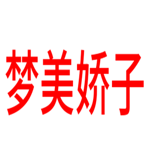 夢美嬌子空調床墊