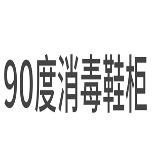 90度消毒鞋柜加盟