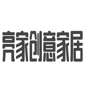 亮家創(chuàng)意家居加盟