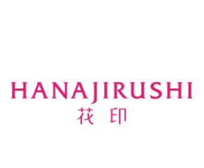 花印護膚品
