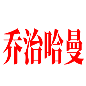 喬治哈曼水晶家居加盟