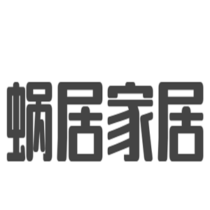 蝸居家居加盟
