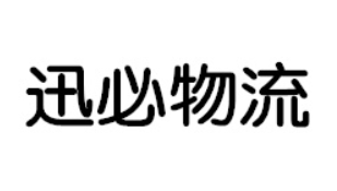 迅必物流加盟