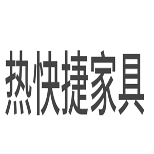 熱快捷家具加盟