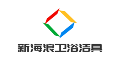 新海浪衛浴潔具