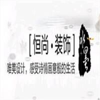 恒尚裝飾