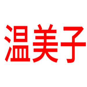 溫美子智能家居加盟