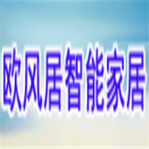 歐風居智能家居系統加盟