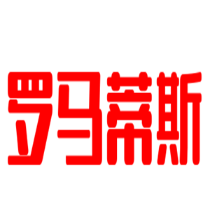羅馬蒂斯家居加盟