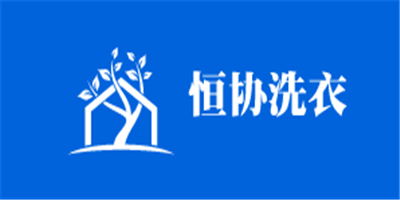 恒協(xié)洗衣加盟