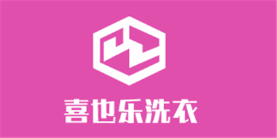 喜也樂(lè)洗衣加盟