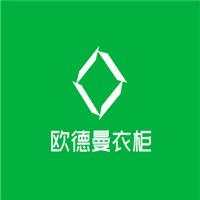 歐德曼衣柜加盟