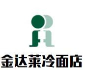 金達萊冷面店加盟