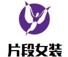 片段女裝加盟