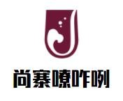 尚寨嘹咋咧面館加盟