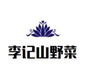李記山野菜雜面條加盟