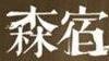 森宿女裝加盟