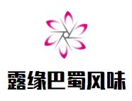 露緣巴蜀風(fēng)味麻辣香鍋加盟