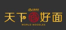 天下好面加盟