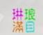 琳瑯滿目女裝