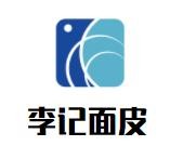 李記面皮加盟