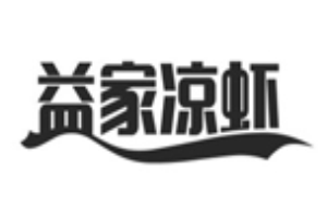 益家涼蝦加盟