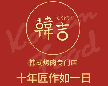 韓吉烤肉牛排海鮮自助