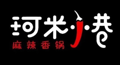 珂米小巷麻辣香鍋加盟