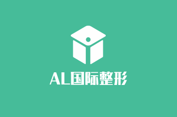 AL國際整形加盟