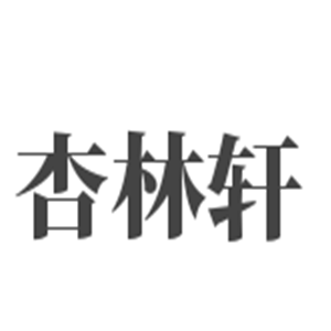 杏林軒養生館加盟