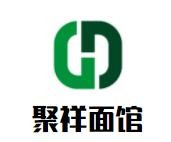 聚祥面館