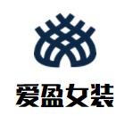 愛(ài)盈女裝加盟