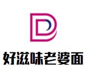 好滋味老婆面加盟