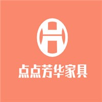 點點芳華家具